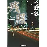 残照 (ハルキ文庫 こ 3-12)