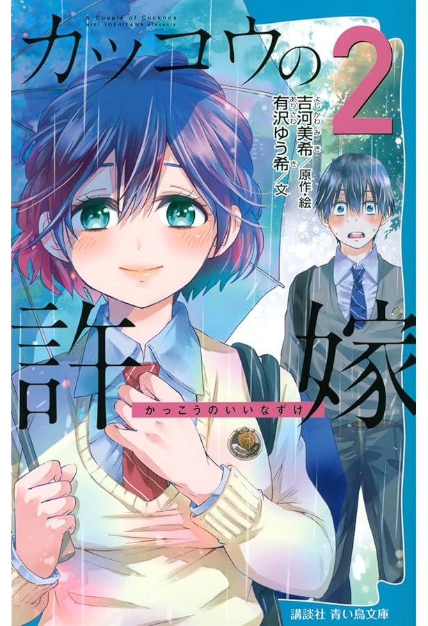 カッコウの許嫁(5) (講談社青い鳥文庫) | 有沢 ゆう希, 吉河 美希