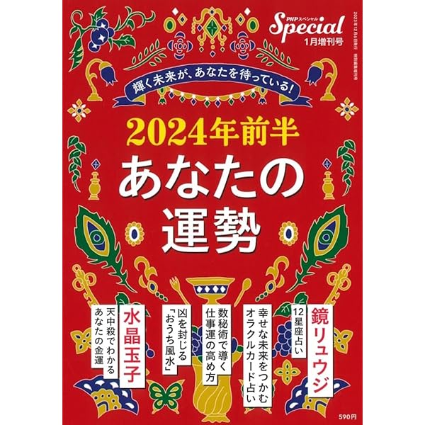Amazon.co.jp: PHPスペシャル 2024年1月増刊号：2024年前半