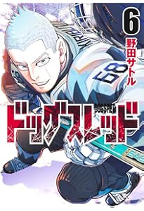 ドッグスレッド 5 (ヤングジャンプコミックス) | 野田 サトル |本