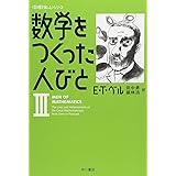 数学をつくった人びと 3 (ハヤカワ文庫 NF285)