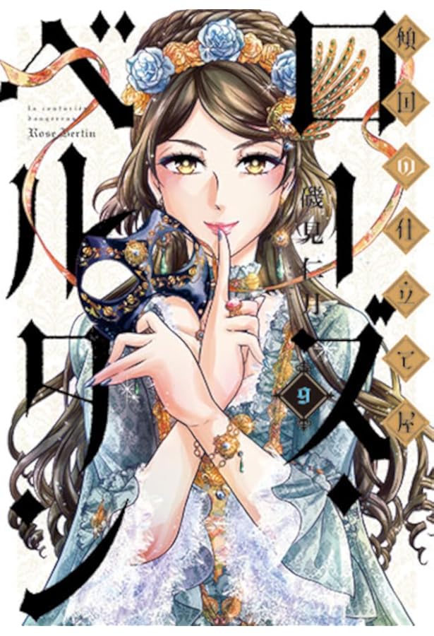 Amazon.co.jp: 傾国の仕立て屋 ローズ・ベルタン 7 (BUNCH COMICS