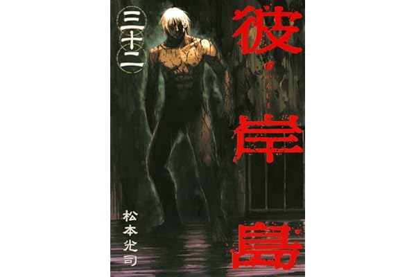 彼岸島（３２） (ヤングマガジンコミックス)