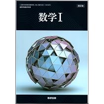 Amazon.co.jp: 数研出版 高校教科書 改訂版 数学Ⅰ ［教番：数Ⅰ104