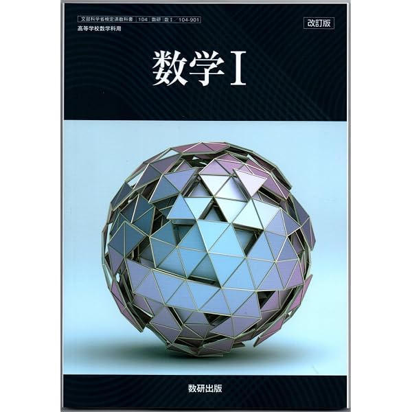 り　6冊セット Amazon.co.jp: 数研出版 高校教科書 改訂版 数学Ⅰ ［教番：数Ⅰ104