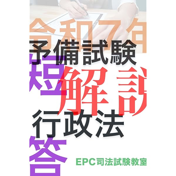 Amazon.co.jp: 令和7年司法試験予備試験 短答式商法 解説 for kindle