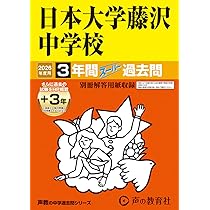 Amazon.co.jp: 関東学院中学校 2026年度用 3年間スーパー過去問（声教