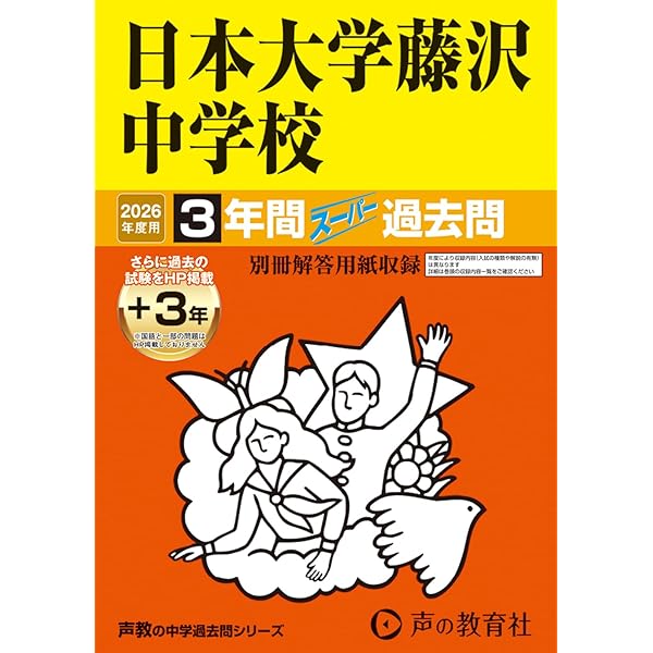 Amazon.co.jp: 湘南学園中学校 2026年度用 5年間スーパー過去問（声教