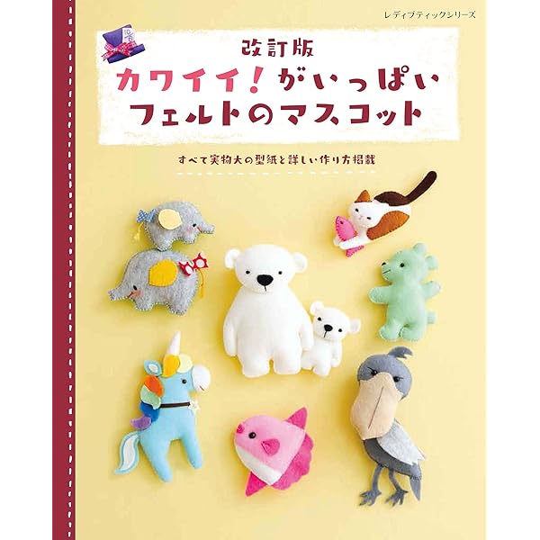改訂版 かわいい がいっぱいフェルトのマスコット レディブティックシリーズno 4937 本 通販 Amazon