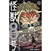 怪獣8号 6 (ジャンプコミックス) | 松本 直也 |本 | 通販 | Amazon