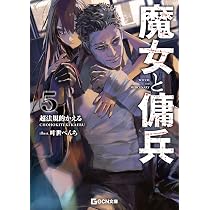 魔女と傭兵 6 下 書き下ろしSS＋アクリルチャーム付限定版 (GCN文庫
