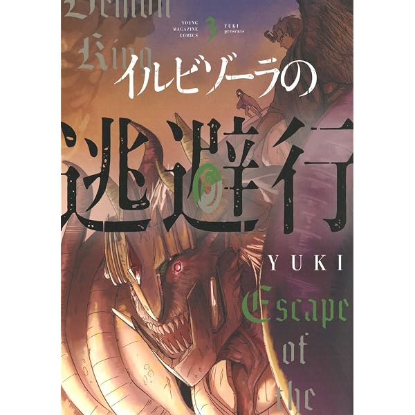 Amazon.co.jp: イルビゾーラの逃避行(2) (ヤンマガKCスペシャル