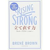 立て直す力 RISING STRONG 感情を自覚し、整理し、人生を変える3ステップ