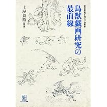 鳥獣戯画 岩崎美術社 伝鳥羽僧正覚猷筆 高山寺蔵甲巻の複製 英訳本付き 鳥獣戯画研究の最前線 | 東京美術