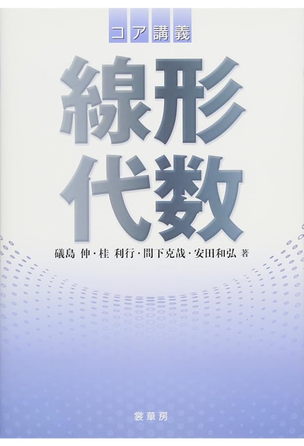 大学生のための 基礎物理学: 力学・熱学・電磁気学 | 大槻 東巳 |本
