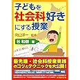 子どもを社会科好きにする授業