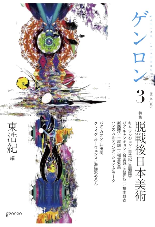 ゲンロン11 | 東 浩紀, 東 浩紀, プラープダー・ユン, 福冨渉, 安彦