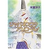 なんて素敵にジャパネスク シリーズ(3) ジャパネスク・アンコール! ―新装版― (コバルト文庫)