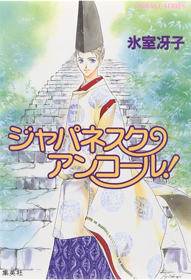 新品未読本 なんて素敵にジャパネスク 全巻 人妻編 全巻 山内直実 氷室冴子 新品未読本 なんて素敵にジャパネスク 全巻 人妻編 全巻 山内