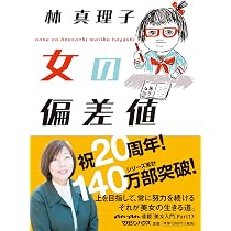女の偏差値 | 林真理子 |本 | 通販 | Amazon
