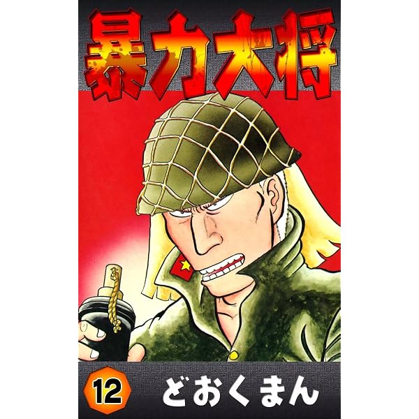 Amazon.co.jp: 暴力大将 （15） eBook : どおくまん: Kindleストア