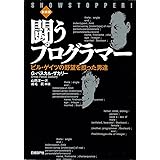 闘うプログラマー［新装版］　ビル・ゲイツの野望を担った男達
