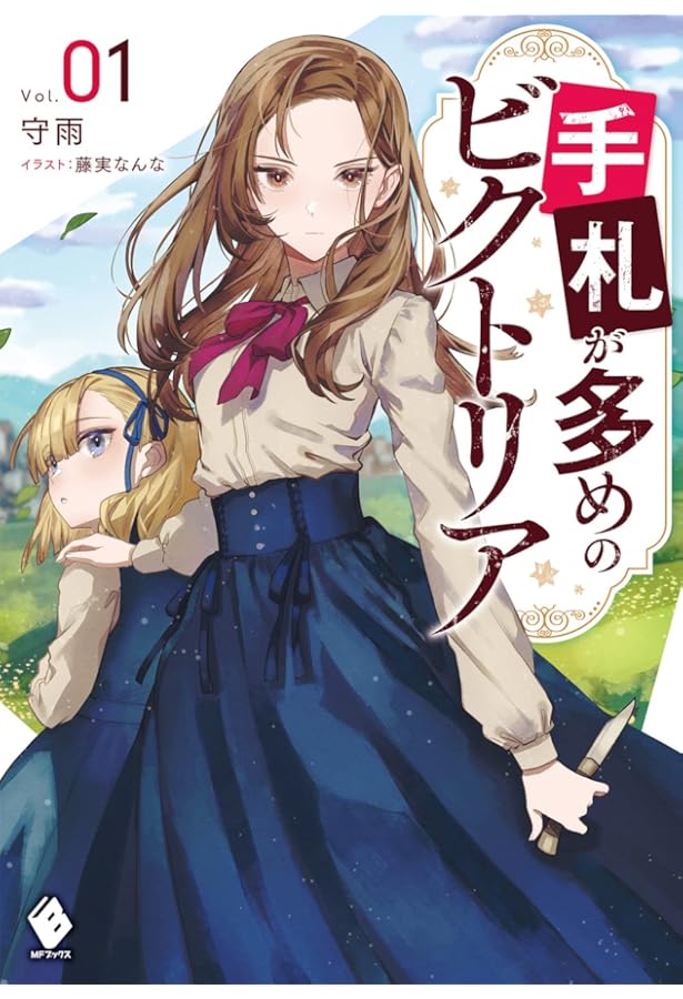 Amazon.co.jp: 手札が多めのビクトリア 3 (MFブックス) : 守雨, 牛野