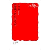 原発プロパガンダ (岩波新書)