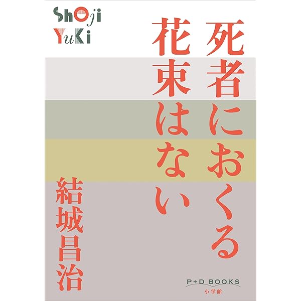 【中古】 死体置場は空の下/講談社/結城昌治 死体置場は空の下』（結城 昌治,中島 河太郎,亀倉 雄策,安久利