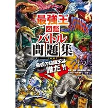 Amazon.co.jp: 最強王図鑑 バトル問題集[公式] (最強王図鑑シリーズ