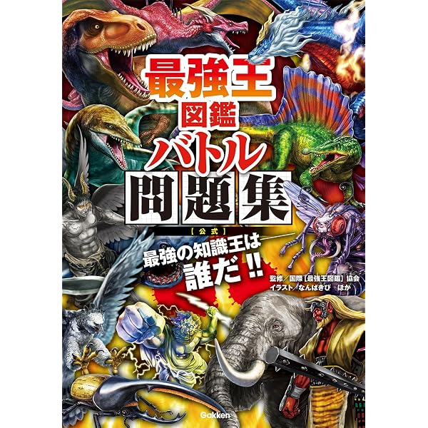 Amazon.co.jp: 最強王図鑑 最強王バトルゲームブック (Gakken Mook