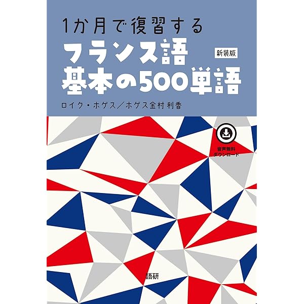 Amazon.co.jp: 1か月で復習するフランス語 基本のフレーズ : 浅見子緒