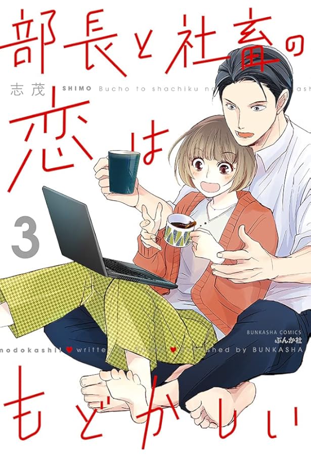 Amazon.co.jp: 部長と社畜の恋はもどかしい(1) (ぶんか社コミックス