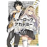 シャーロック+アカデミー Logic.1 犯罪王の孫、名探偵を論破する (MF文庫J)