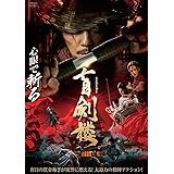 盲剣楼 [DVD]