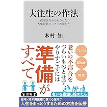 Amazon.co.jp: 大往生の作法 在宅医だからわかった人生最終