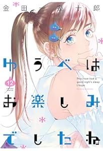 Amazon.co.jp: ゆうべはお楽しみでしたね(1) (ヤングガンガン