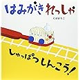 はみがきれっしゃしゅっぱつしんこう!