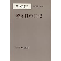 神谷美恵子 著作集 12巻セット 神谷美恵子 著作集 12巻セット Amazon.co.jp: 神谷美恵子著作集