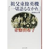増補改訂版 祖父東條英機「一切語るなかれ」 (文春文庫)