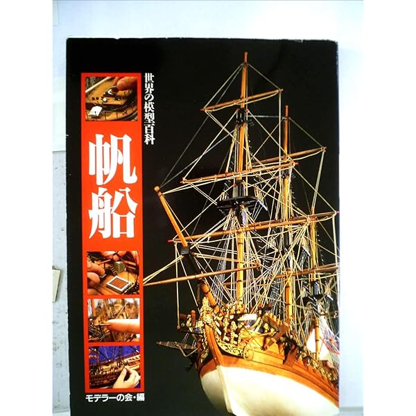 帆船模型: 製作テクニック | 草野 和郎 |本 | 通販 | Amazon