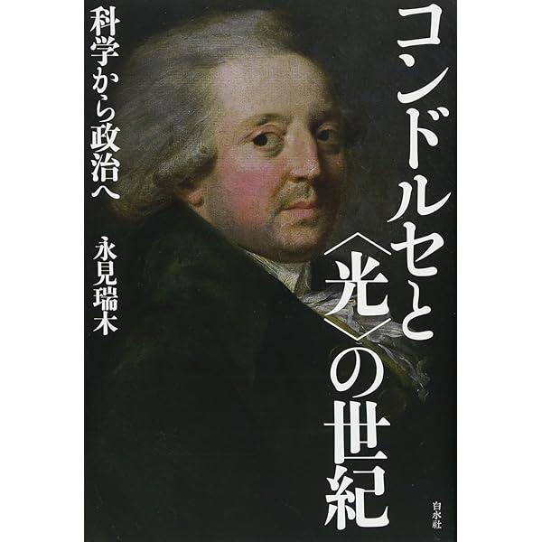 フランス革命期の公教育論 (岩波文庫 青 701-1) | コンドルセ