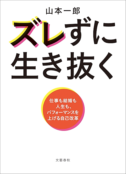 ズレずに生き抜く 仕事も結婚も人生も パフォーマンスを上げる自己改革 文春e Book 山本 一郎 ノンフィクション Kindleストア Amazon