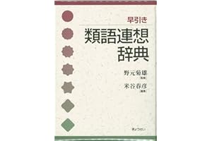 早引き類語連想辞典