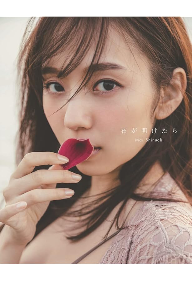 Amazon.co.jp: 乃木坂46 井上小百合ファースト写真集 存在