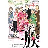 やんごとなき一族(11) (KC KISS)