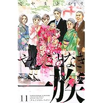 【中古】「非常に良い」やんごとなき一族　コミック　1-11巻セット 71etOlgW35L._AC_UL210_SR210,