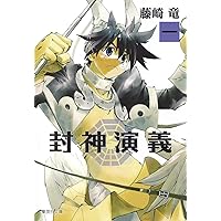 封神演義 文庫版 コミック 全12巻完結セット (集英社文庫―コミック版