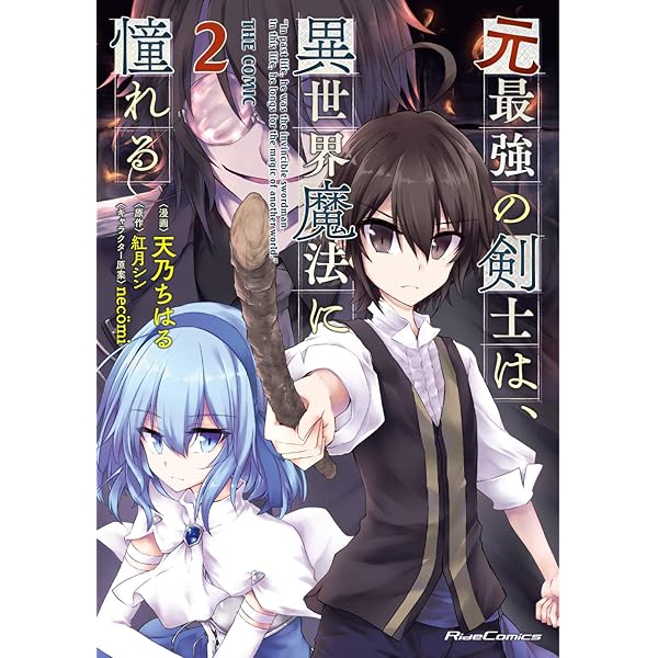 元最強の剣士は、異世界魔法に憧れる THE COMIC　コミック　1-11巻セット （マイクロマガジン社）（コミック） 全巻セット 元最強の剣士は、異世界魔法に憧れる THE COMIC 10 (Ride Comics
