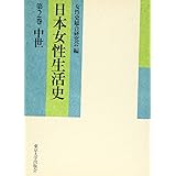 日本女性生活史 第2巻